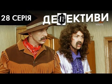 Видео: ДЕФЕКТИВИ | 28 серія | 2 сезон | НЛО TV