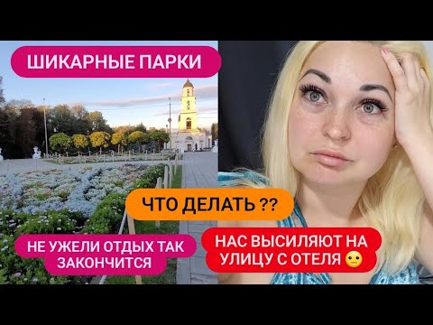 Видео: г.КИШИНЁВ ❤️ ШИКАРНЫЕ ПАРКИ 😁 НАС ВЫСЕЛЯЮТ НА УЛИЦУ (( #популярное #врекомендации