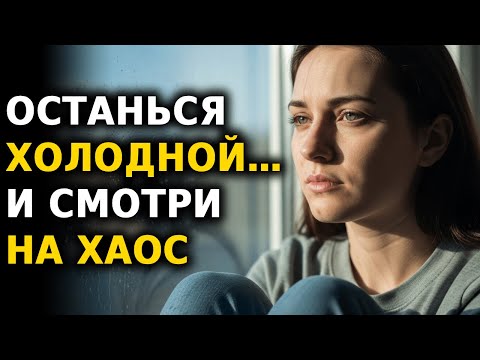 Видео: Равнодушие — это наказание, которое его эго НЕ В СОСТОЯНИИ ВЫДЕРЖАТЬ — Психология отрешённости