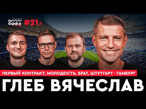 Видео: На банке #21.1 | Вячеслав ГЛЕБ: начало пути, Бундеслига, антикарьера, сборная Беларуси