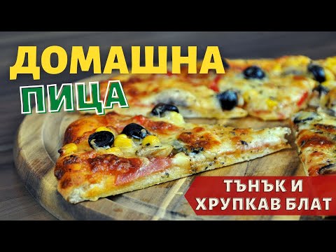 Видео: Супер вкусная домашняя пицца с тонкой и хрустящей буханкой