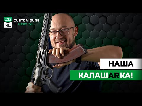 Видео: NL545: мы соединили АК и AR. Что из этого вышло?