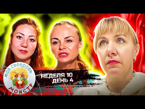 Видео: МОЯ СВЕКРОВЬ — МОНСТР ► Вам не по зубам ► 10 НЕДЕЛЯ ► 4 ДЕНЬ