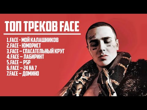 Видео: ЛУЧШИЕ ТРЕКИ FACE ?