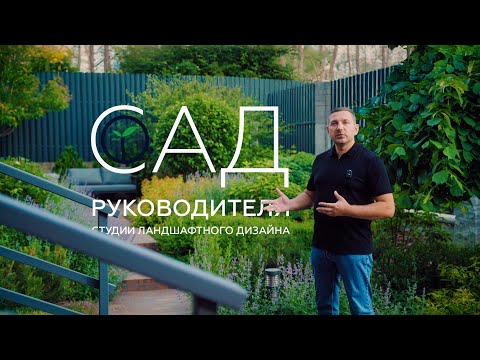 Видео: САД РУКОВОДИТЕЛЯ СТУДИИ ЛАНДШАФТНОГО ДИЗАЙНА | Идеи, посадки, растения | Дмитрий Моторин Melardi