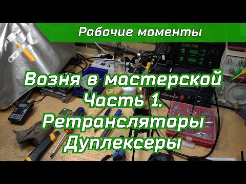 Видео: Возня в мастерской часть 1. Ретрансляторы Дуплексеры.
