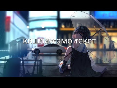 Видео: кишлак-эмо (текст)