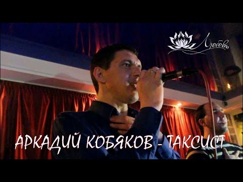 Видео: Аркадий Кобяков - Таксист ("Русь" 15.02.2014)