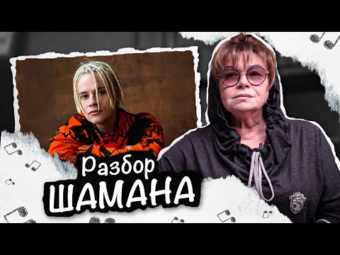 Видео: Умеет ли петь Ярослав Дронов? Разбор "SHAMAN" [песня Я РУССКИЙ]