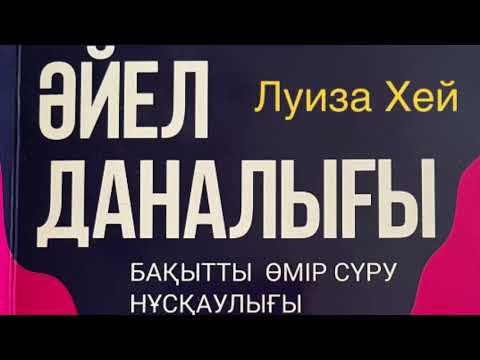 Видео: Луиза Хей. Әйел даналығы. 5,6,7,8,9,10,11 тараулар. Аудиокітап