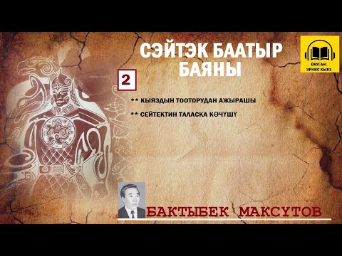 Видео: Бактыбек Максүтов / СЕЙТЕК БААТЫР баяны -2/ АУДИО КИТЕП