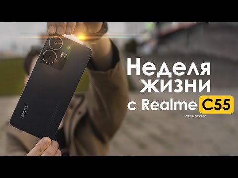 Видео: НЕДЕЛЯ с Realme C55 | ПОЧЕМУ так СЫРО? | ЧЕСТНЫЙ ОТЗЫВ
