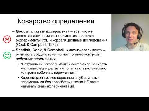 Видео: 06 01 Определение квазиэксперимента