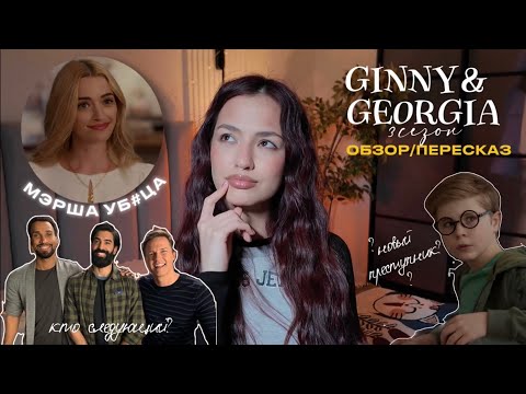 Видео: ДЖИННИ И ДЖОРДЖИЯ | ВЗРОСЛЕНИЕ ДЖИННИ  | ТРАВМА ОСТИНА | ЧТО БУДЕТ ДАЛЬШЕ?