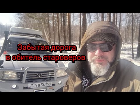 Видео: Последнее пристанище староверов. Красный Чикой (Забайкальский край) старая дорога через Энгорок.