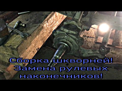 Видео: ЗИЛ-БЫЧОК 5301 | Сборка шкворней и замена рулевых наконечников.Часть #2