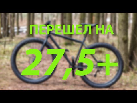 Видео: Перешел на 27,5+