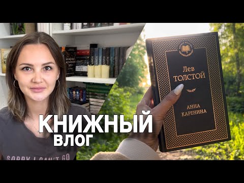 Видео: прочитать «Анну Каренину» за 8 дней | книжный марафон