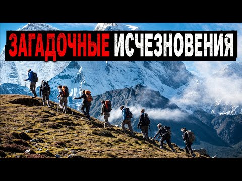 Видео: ИСЧЕЗЛИ БЕЗ СЛЕДА! Самые Загадочные Исчезновения людей в Дикой Природе.