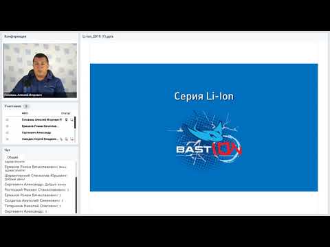 Видео: Вебинар “Направление Li-ion в системах безопасности" 23.07.2019