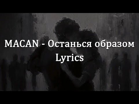 Видео: MACAN - Останься образом (Lyrics)
