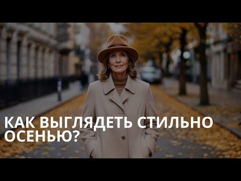Видео: Как выглядеть стильно осенью?