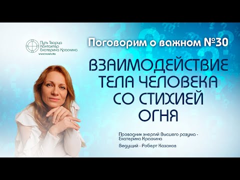 Видео: Взаимодействие тела человека со стихией огня | Поговорим о важном №30