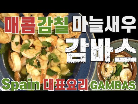 Видео: Гамбас, идеальное сочетание! Креветки + чеснок + “?” для безумно вкусного вкуса |JUNTV(Рус. озвучка)