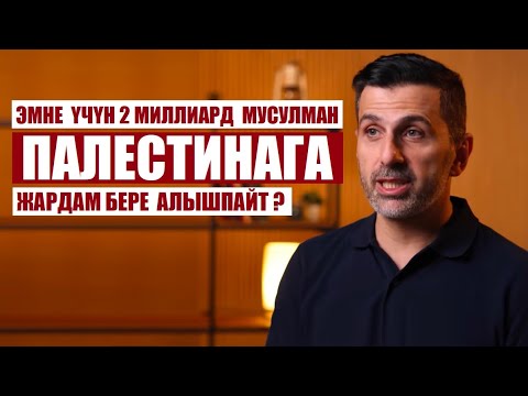 Видео: Эмне үчүн 2 миллиард мусулман Палестинага жардам бере алышпайт? / Кыргызча котормо