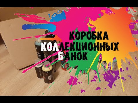 Видео: Распаковка коробки с коллекционными граффити банками / Unpacking box with graffiti collection cans