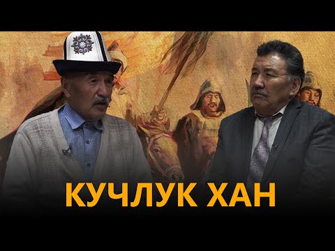 Видео: NewTV// КУЧЛУК ХАН // КЫРГЫЗДАР ЖАНА КЫРГЫЗ ТААНУУ