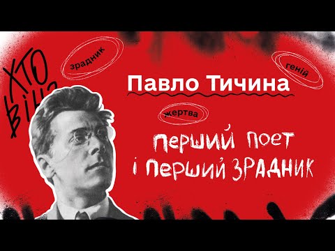 Видео: Павло Тичина: перший поет і перший зрадник. Подкаст "Навернуті". Випуск 1