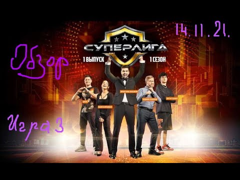 Видео: #Суперлига Выпуск 3-й. 14.11.2021.