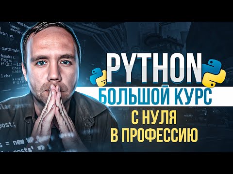 Видео: Python за 5 часов: Основы с Нуля, ООП, Датаклассы, Базы Данных, Тестирование, Практические Задачи.