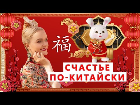 Видео: САМОЕ ПРОСТОЕ новогоднее пожелание по-китайски. ПРОЩЕ НЕ БЫВАЕТ!