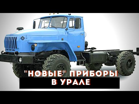 Видео: "Новые" приборы в старом Урале