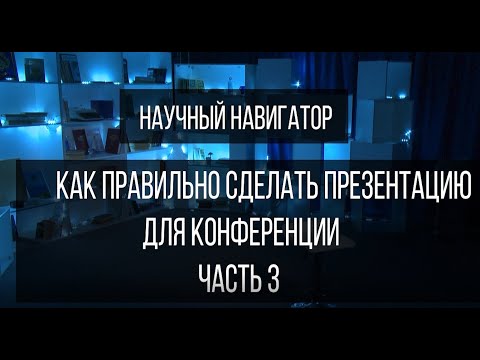 Видео: Научный навигатор. Как правильно сделать презентацию на конференцию (часть 3)