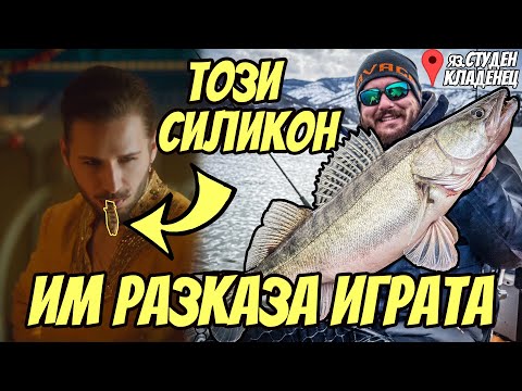 Видео: Силиконът на ПАПИ ХАНС им разказа играта. Джиг риболов на бяла риба на язовир Студен кладенец