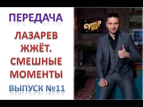 Видео: Передача "ЛАЗАРЕВ ЖЖЁТ. Смешные моменты". Выпуск №11