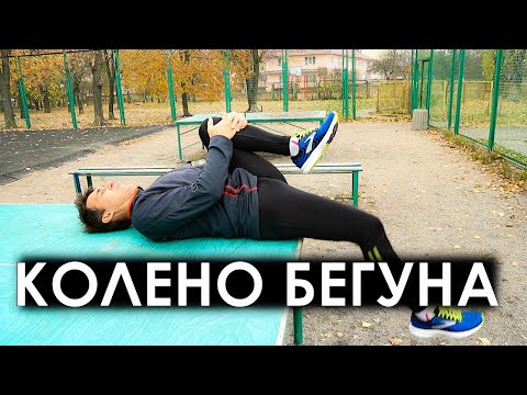 Видео: Колено бегуна. Боль с внешней стороны колена. Протокол реабилитации