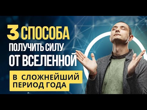 Видео: КАК ИСПОЛЬЗОВАТЬ СИЛЫ ВСЕЛЕННОЙ В САМЫЙ НЕГАТИВНЫЙ ПЕРИОД ГОДА.