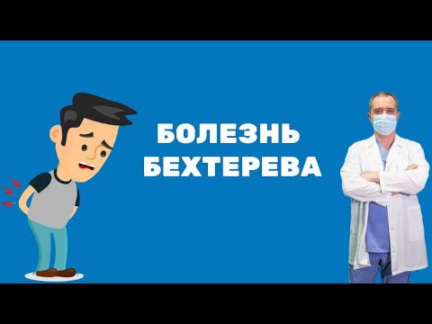 Видео: Болезнь Бехтерева