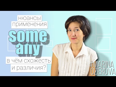 Видео: Some и Any. В чём разница? Несколько, немного - как использовать в английском языке?