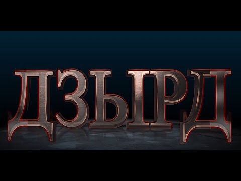 Видео: «ДЗЫРД». III-аг афон. 2-аг тур(2-аг хай).Хауæнтæ. Бестауты Юлия ӕмӕ Мамиты Грийы проект. 10.11.2024.