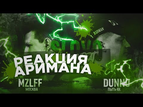 Видео: SLOVO BACK 2 BEAT: DUNNO vs MZLFF РЕАКЦИЯ АРИМАН