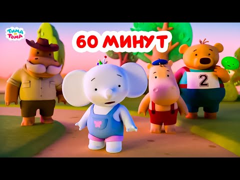 Видео: Тима и Тома. Час с Тимой и Томой! Сборник. Часть 80