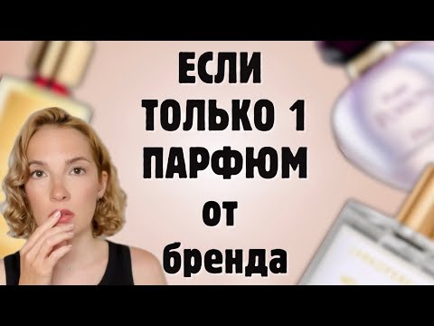 Видео: Всего один любимый парфюм из каждого бренда #парфюмерия #рекомендации