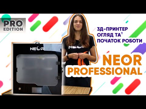 Видео: 3D-принтер NEOR PROFESSIONAL. Огляд та підготовка до друку.