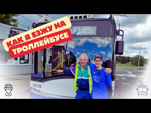 Видео: Как я езжу на троллейбусе, мой напарник!
