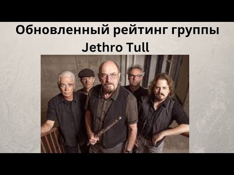 Видео: Новый рейтинг Jethro Tull